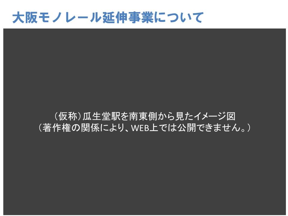 （仮称）瓜生堂駅を南東側から見たイメージ図。このページは著作権の関係により、WEB上では公開できません。