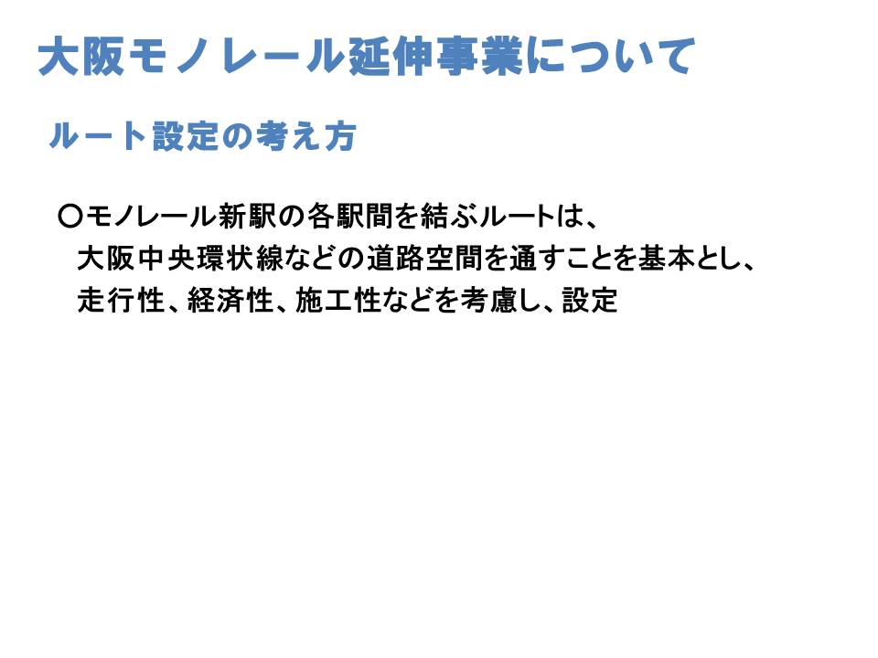 ルート設定の考え方について