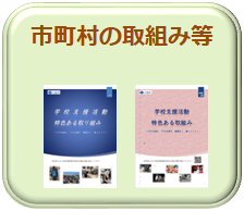 学校支援活動botan