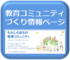 教育コミュニティづくり