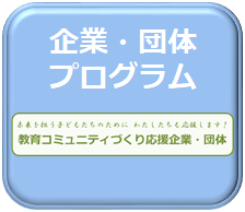 企業団体プログラム