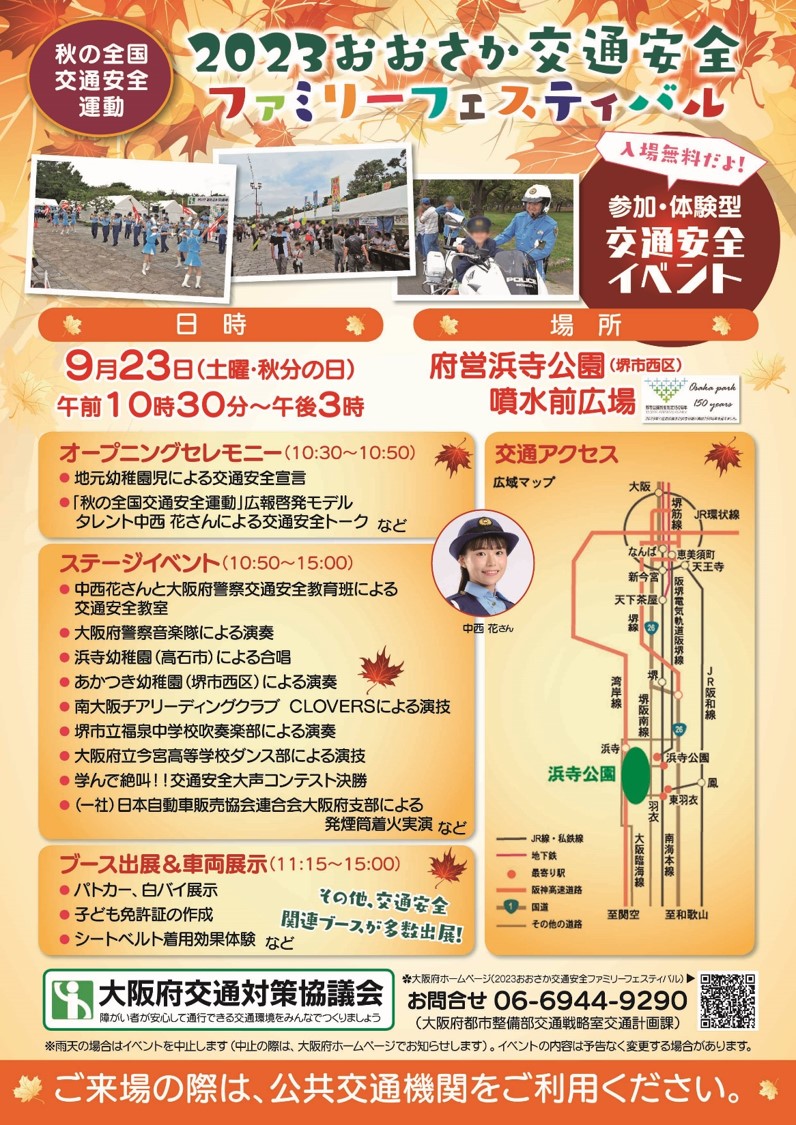 「2023おおさか交通安全ファミリーフェスティバル」リーフレットの画像（表）