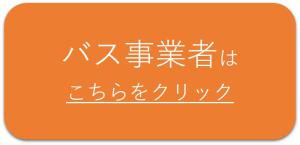 バス事業者はこちらをクリック