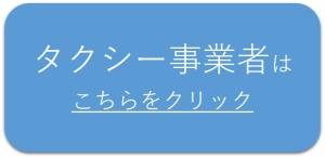 タクシー事業者はこちらをクリック