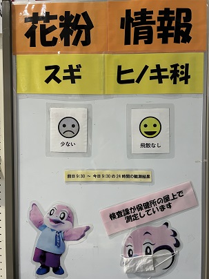 花粉情報に関すること（その4）