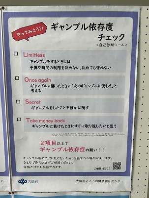 ギャンブル依存症に関すること（その4）