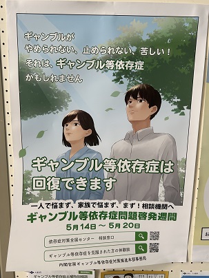 ギャンブル依存症に関すること（その6）