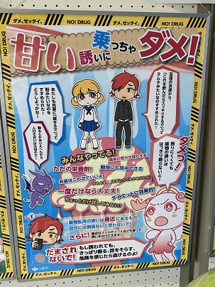 「薬物乱用防止に関するロビー展示（パネル「甘い誘いに乗っちゃダメ！」）」の写真