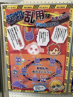 「薬物乱用防止に関するロビー展示（パネル「薬物乱用は とまらない やめられない」）」の写真