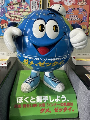 「薬物乱用防止に関するロビー展示（地球儀キャラクター「麻薬・覚せい剤・大麻・シンナーの乱用はダメ。ゼッタイ。」）」の写真