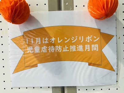 【写真】11月はオレンジリボン児童虐待防止推進月間