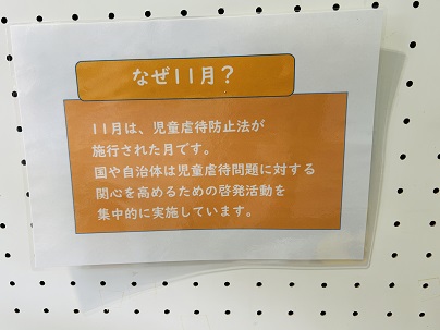 【写真】なぜ11月? 「11月は、児童虐待防止法が施行された月です。」(以下略)