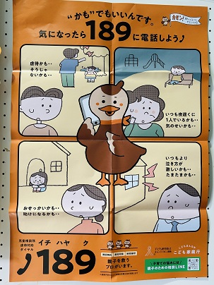 【写真】“かも”でもいいんです。気になったら189(イチハヤク)に電話しよう【こども家庭庁】