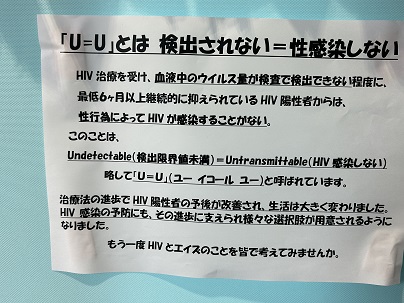 【写真】掲示物「「U = U(ユー イコール ユー)」とは 検出されない =(イコール)性感染しない 」