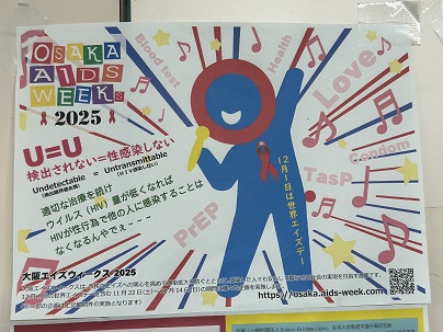 【写真】掲示物「大阪エイズウィークス2025」