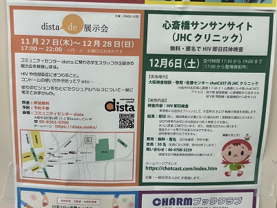 【写真】掲示物「dista de 展示会」「心斎橋サンサンサイト(JHCクリニック)」