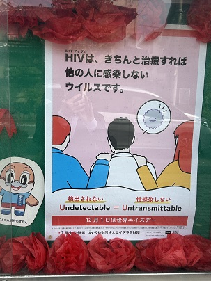 【写真】保健所前の掲示板「HIVは、きちんと治療すれば他の人に感染しないウイルスです。」