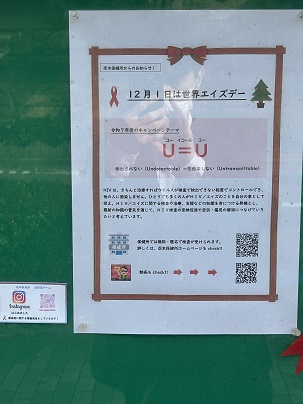 【写真】保健所前の掲示板「厚生労働省からのお知らせ　12月1日は世界エイズデー」