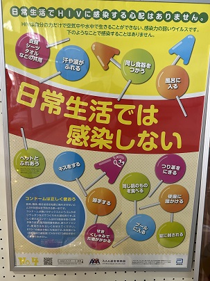 【写真】ポスター「日常生活でHIVに感染する心配はありません」