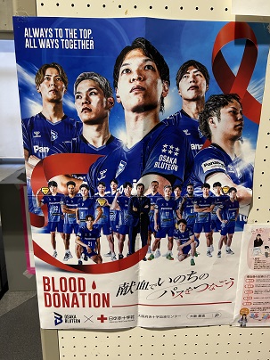 【写真】ポスター「BLOOD DONATION　献血でいのちのパスをつなごう」OSAKA BLUTEON、日本赤十字社のコラボ
