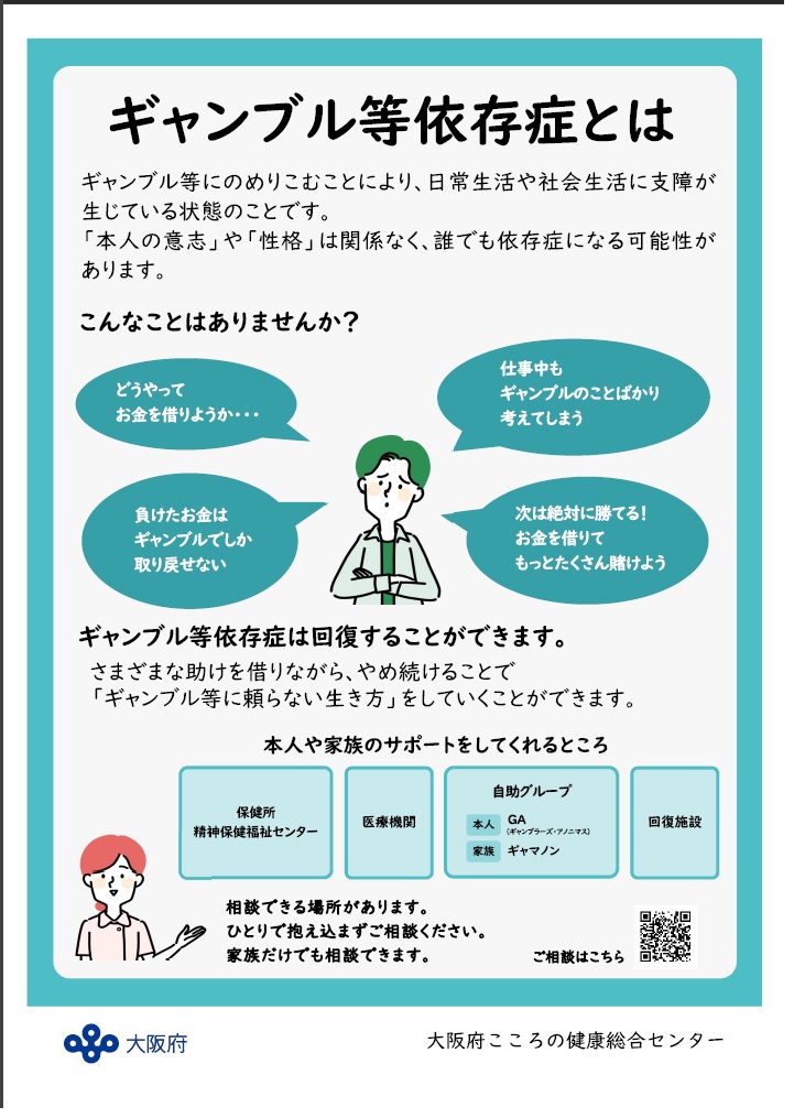 【写真】ポスター「ギャンブル等依存症とは」
