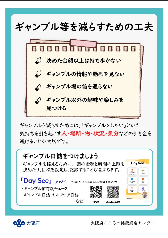 【写真】ポスター「ギャンブル等を減らすための工夫」