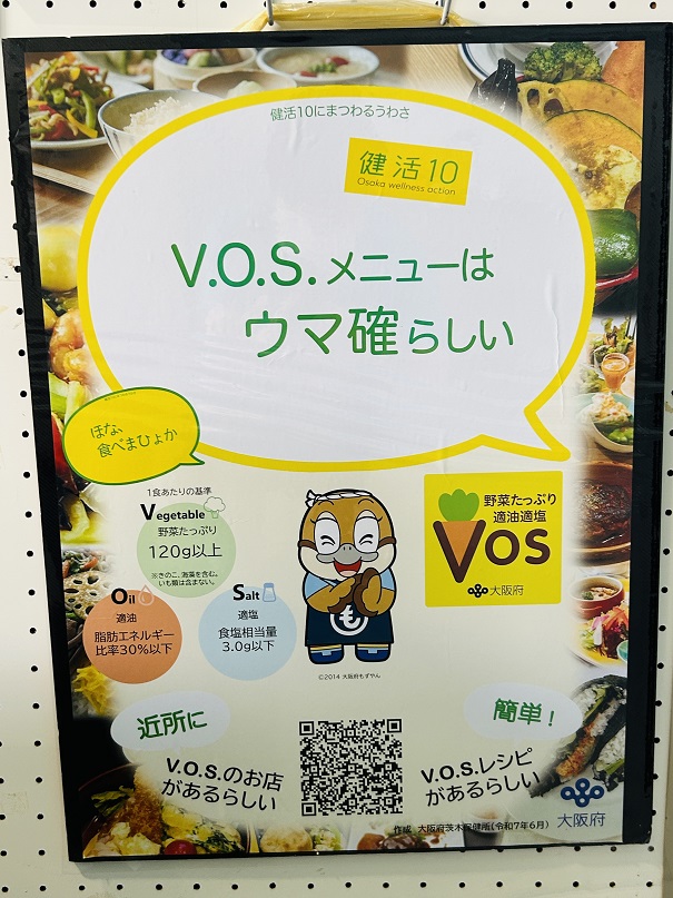 【写真】ポスター「V.O.S.(ボス)メニューは ウマ確(ウマカク)らしい」「ほな、食べまひょか」野菜たっぷり 適油 適塩