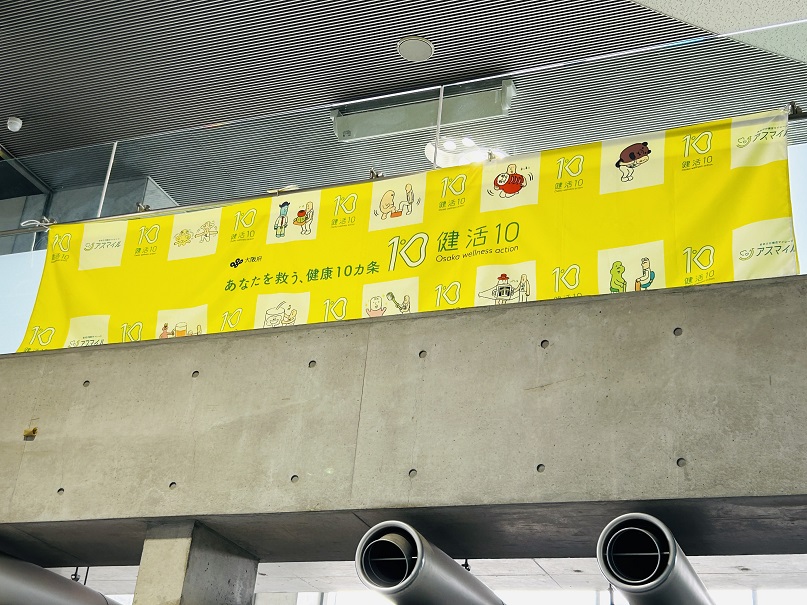 【写真】横断幕「大阪府 あなたを救う、健康10ヵ条 健活10(ケンカツテン)」