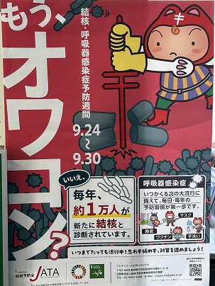 【写真】ポスター「結核・呼吸器感染症予防週間　9月24日 から 9月30日」