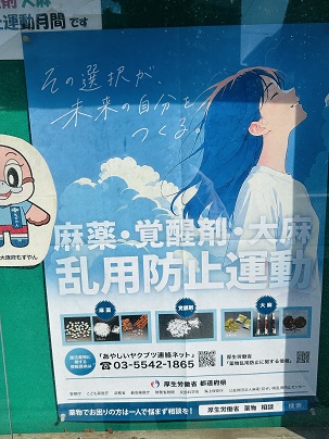 【写真】ポスター「麻薬・覚醒剤・大麻 乱用防止運動 その選択が未来の自分をつくる」