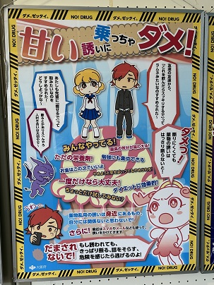 【写真】パネル「甘い誘いに乗っちゃダメ！」