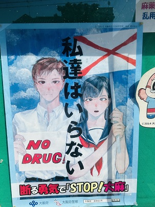 【写真】ポスター「断る勇気で『STOP！大麻』　私達はいらない　NO DRUG」