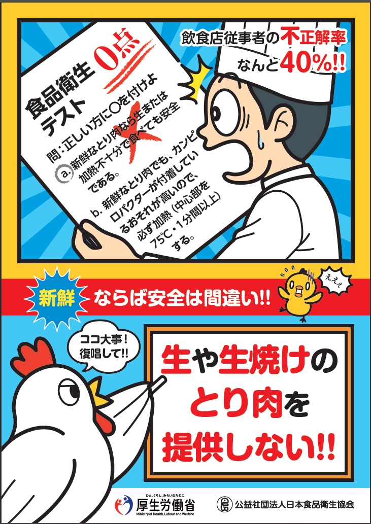 【写真】チラシ「生や生焼けのとり肉を提供しない！！」