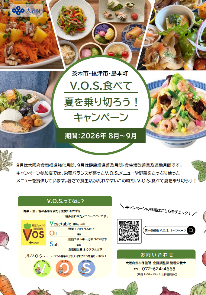 【キャンペーン（オモテ面）】V.O.S.食べて夏を乗り切ろう！キャンペーン　期間：2026年8月～9月