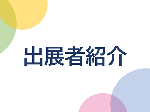 出展者紹介
