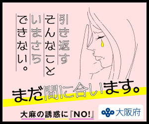 薬物乱用防止バナー
