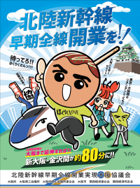 北陸新幹線早期全線開業実現大阪協議会広報啓発ポスター画像