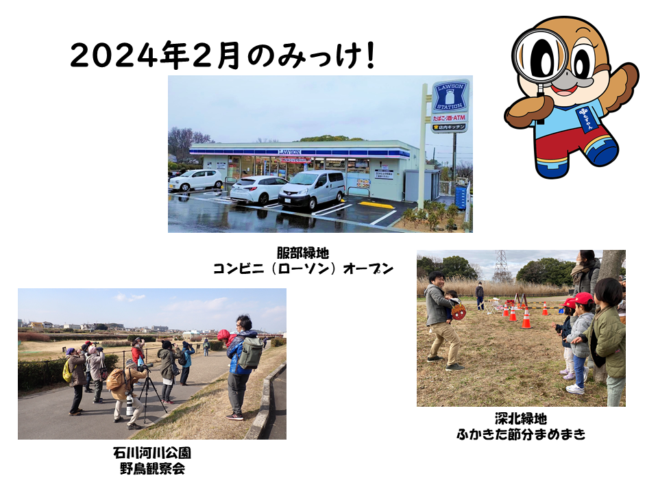 2024年2月のみっけ！