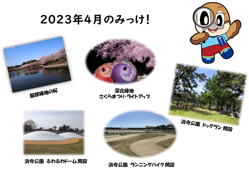 2023年4月のみっけ！