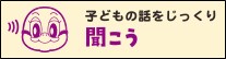 もずやん「子どもの話をじっくり聞こう」