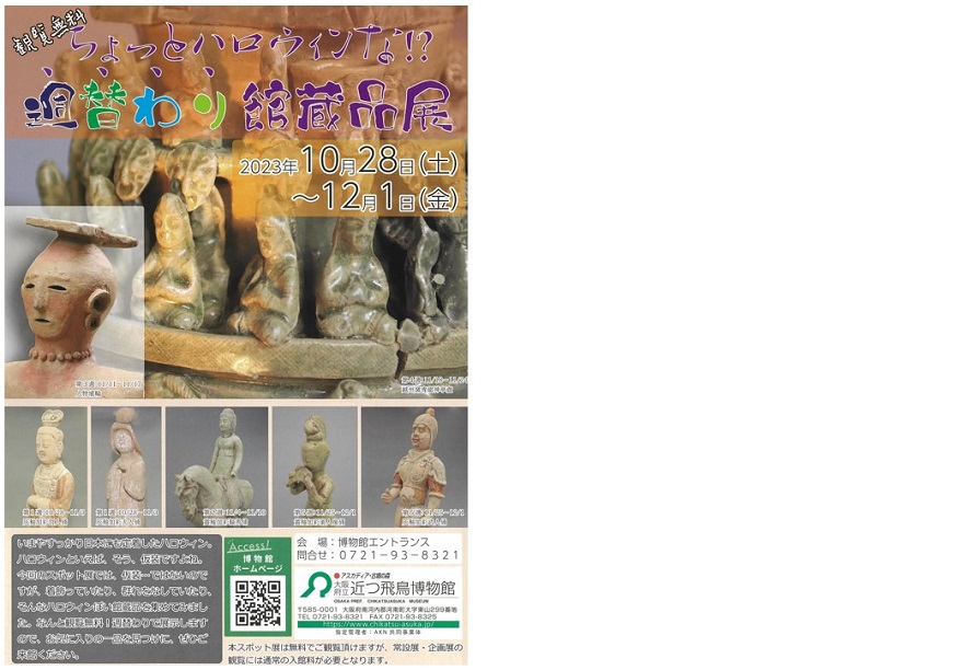 週替わり館収蔵品展チラシ