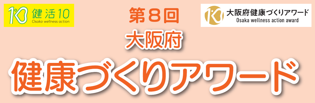 第8回大阪府健康づくりアワード　タイトル