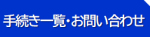 手続き一覧・お問い合わせのページ（現在のページ）