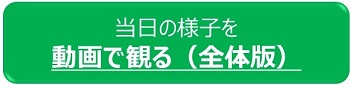 動画で観る（全体版）