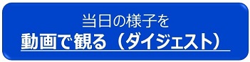 動画で観る（ダイジェスト）