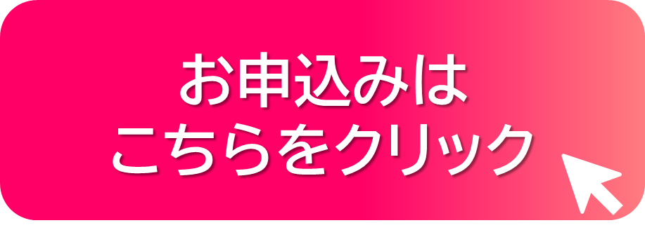 申込クリック