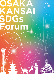 OSAKA KANSAI SDGs Forum 開催レポート表紙