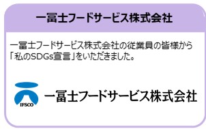 一冨士フードサービス株式会社