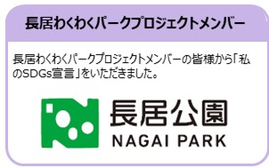長居わくわくパークプロジェクトメンバー