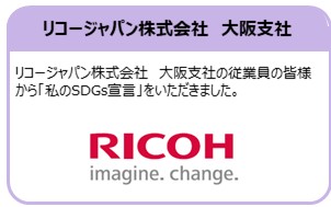 リコージャパン大阪支社